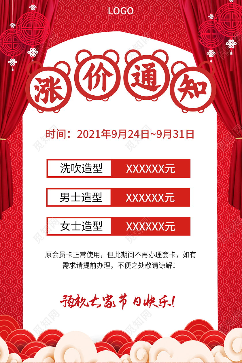 红色背景高端大气风涨价通知海报