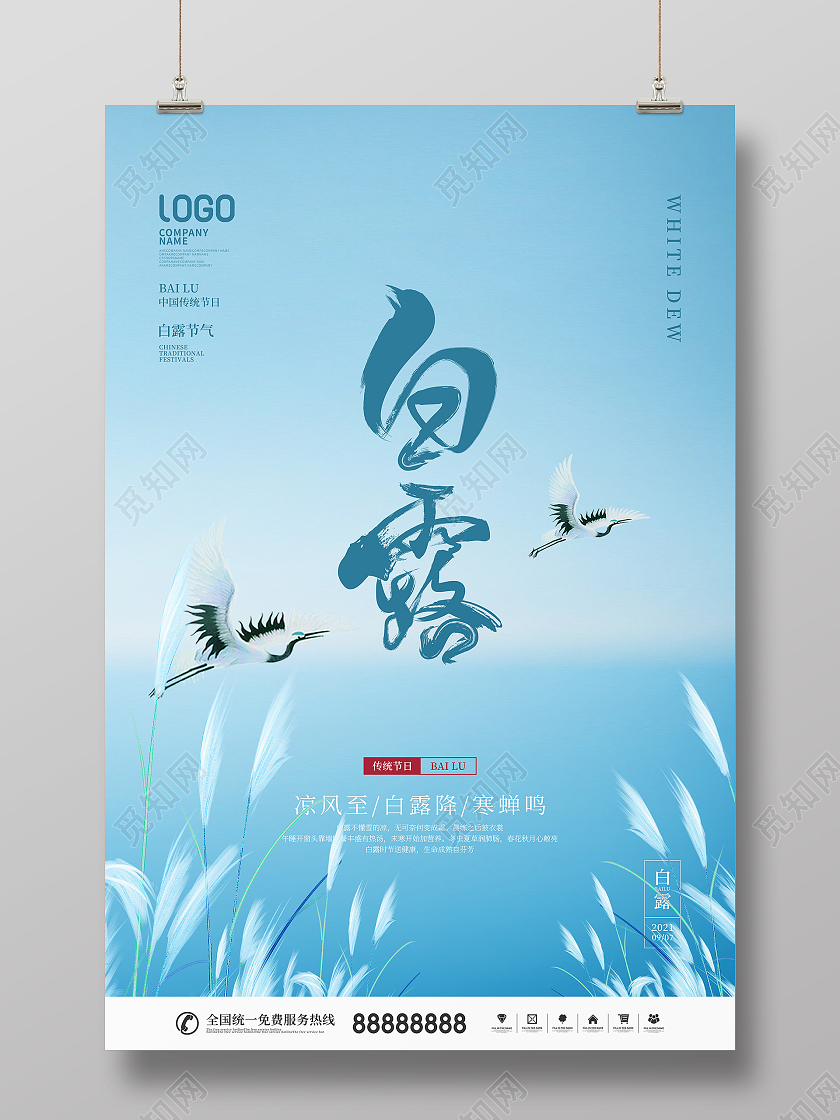 简约风二十四节气白露节日宣传海报