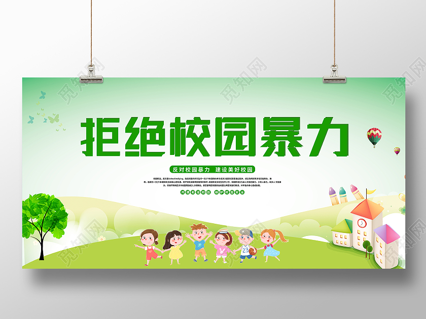 绿色卡通拒绝校园暴力校园欺凌展板