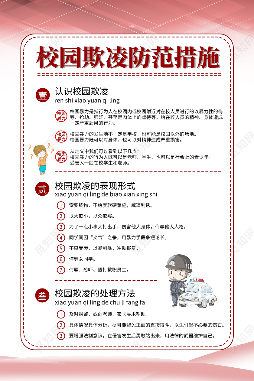红色校园欺凌防范措施拒绝校园暴力宣传海报校园欺凌宣传
