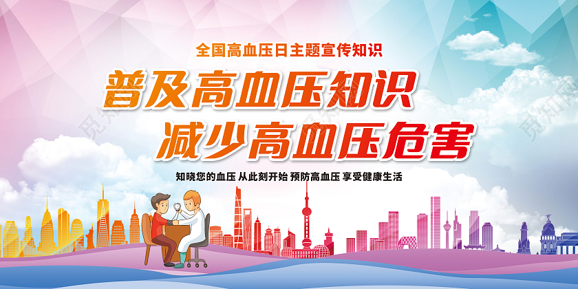 蓝色城市风普及高血压知识减少高血压危害2021年全国高血压日全国高血压日宣传栏