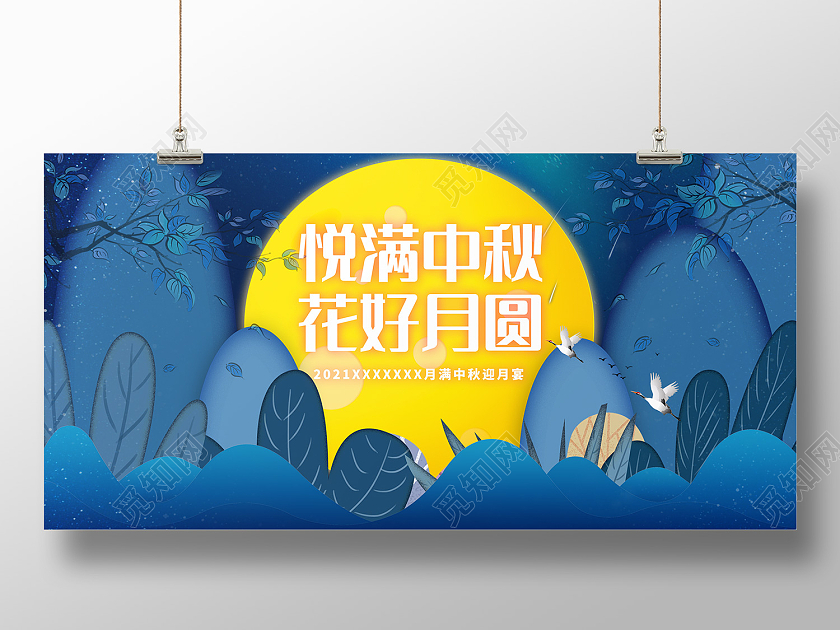 蓝色插画风悦圆中秋花好月圆展板中秋地产展板