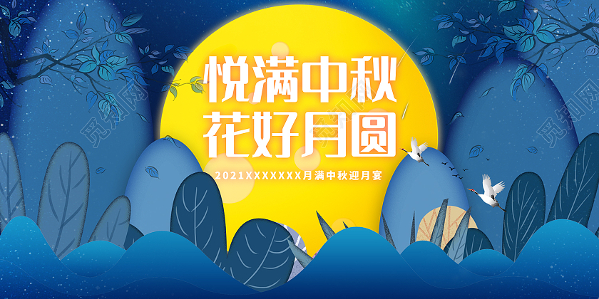 蓝色插画风悦圆中秋花好月圆展板中秋地产展板