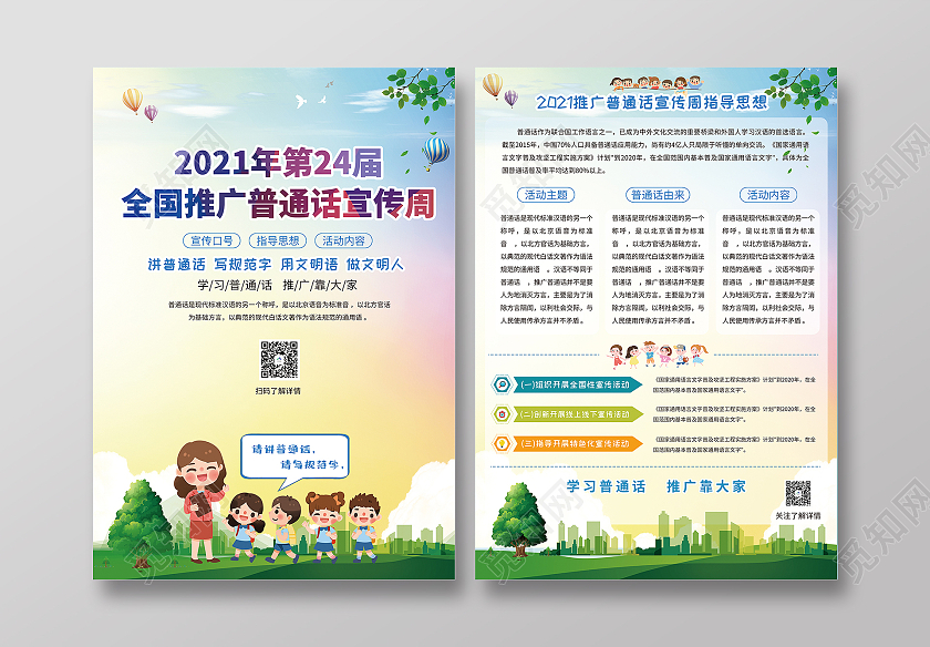 蓝色渐变卡通插画风格全国普通话宣传周宣传单普通话宣传周折页宣传单