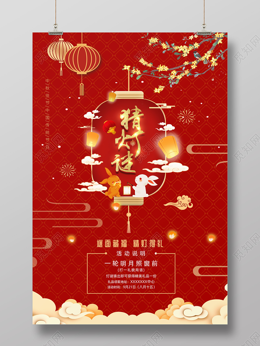 红色卡通国潮猜灯谜中秋猜灯谜海报