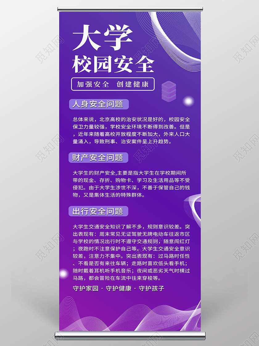 紫色简约风高校大学新生校园安全简约易拉宝校园安全展架