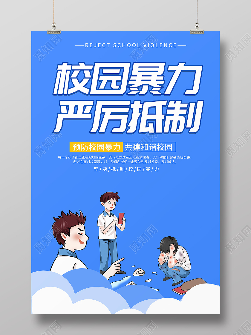 简约蓝色创意大气清新拒绝校园欺凌宣传展板