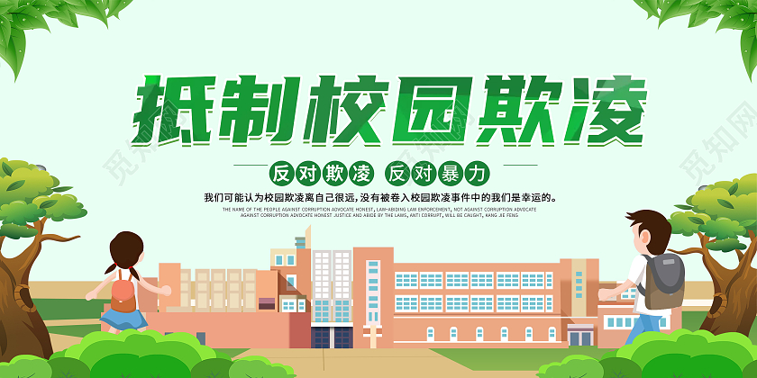 简约绿色创意大气清新拒绝校园欺凌宣传展板