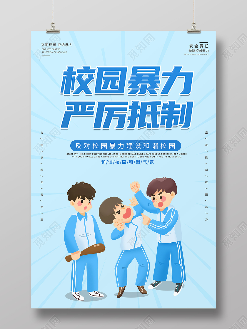 蓝色简约创意大气清新拒绝校园欺凌宣传海报