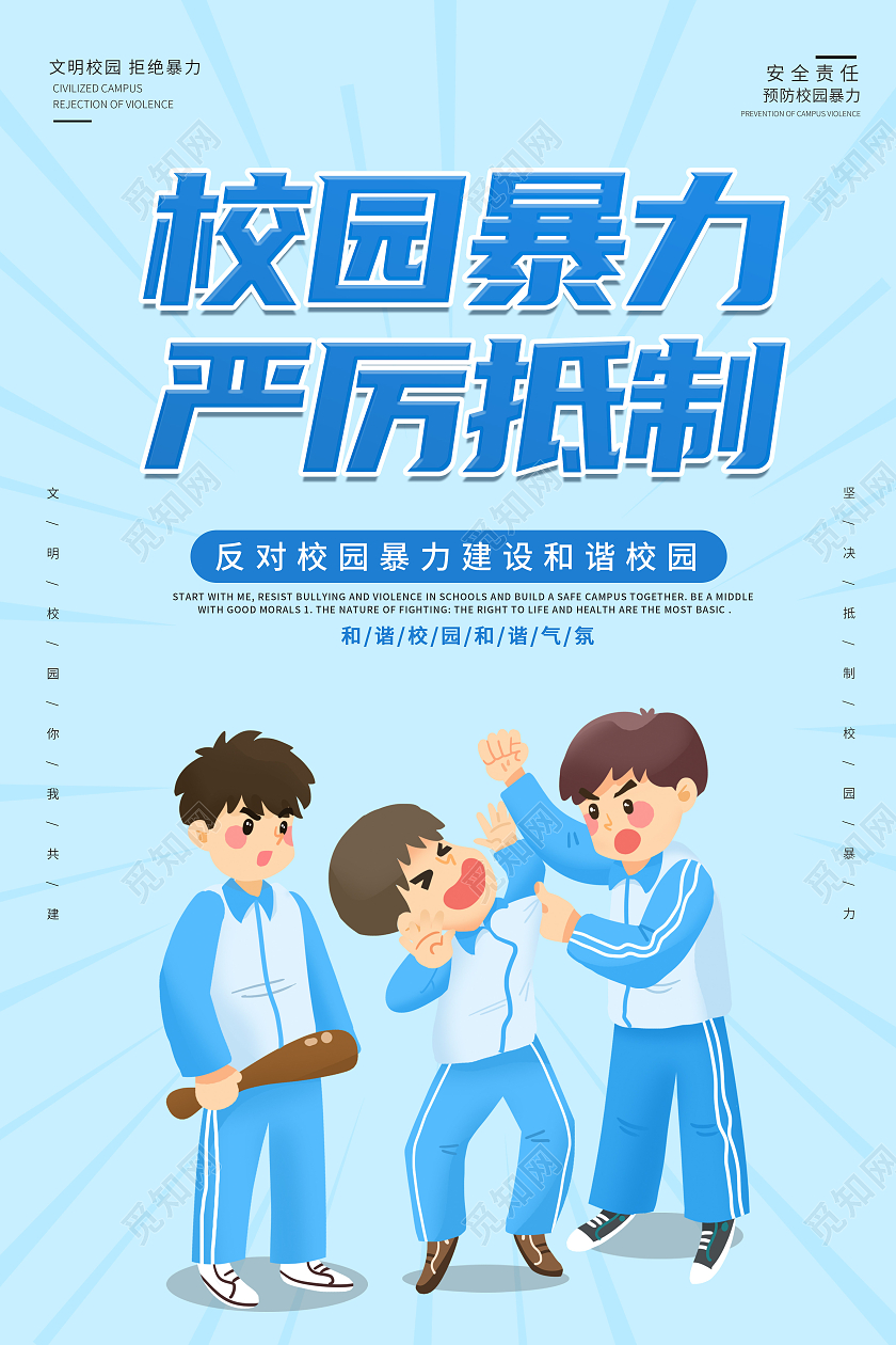 蓝色简约创意大气清新拒绝校园欺凌宣传海报