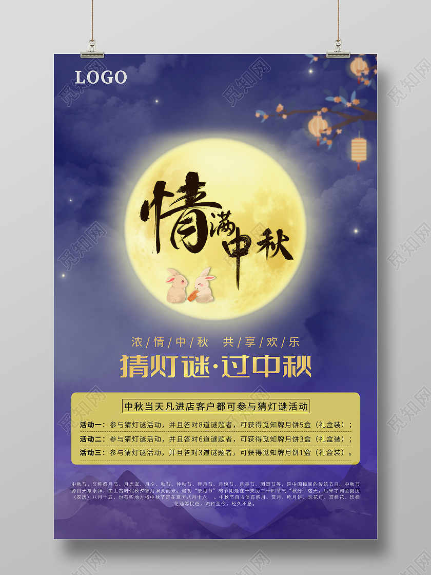 蓝色卡通情满中秋猜灯谜过中秋海报