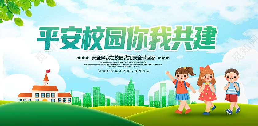 绿色卡通平安校园你我共建平安校园宣传展板设计