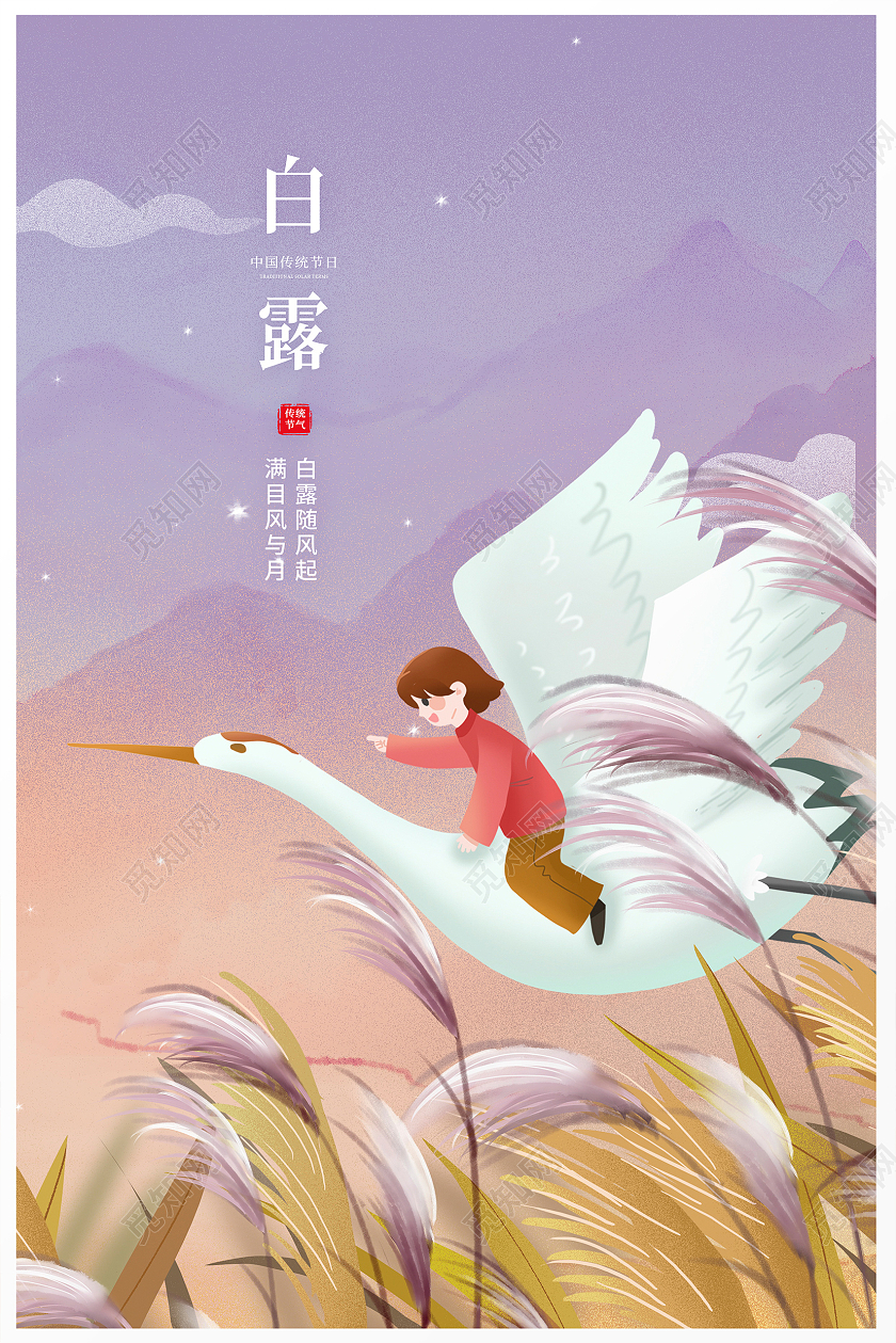 紫色唯美传统二十四节气白露宣传海报设计