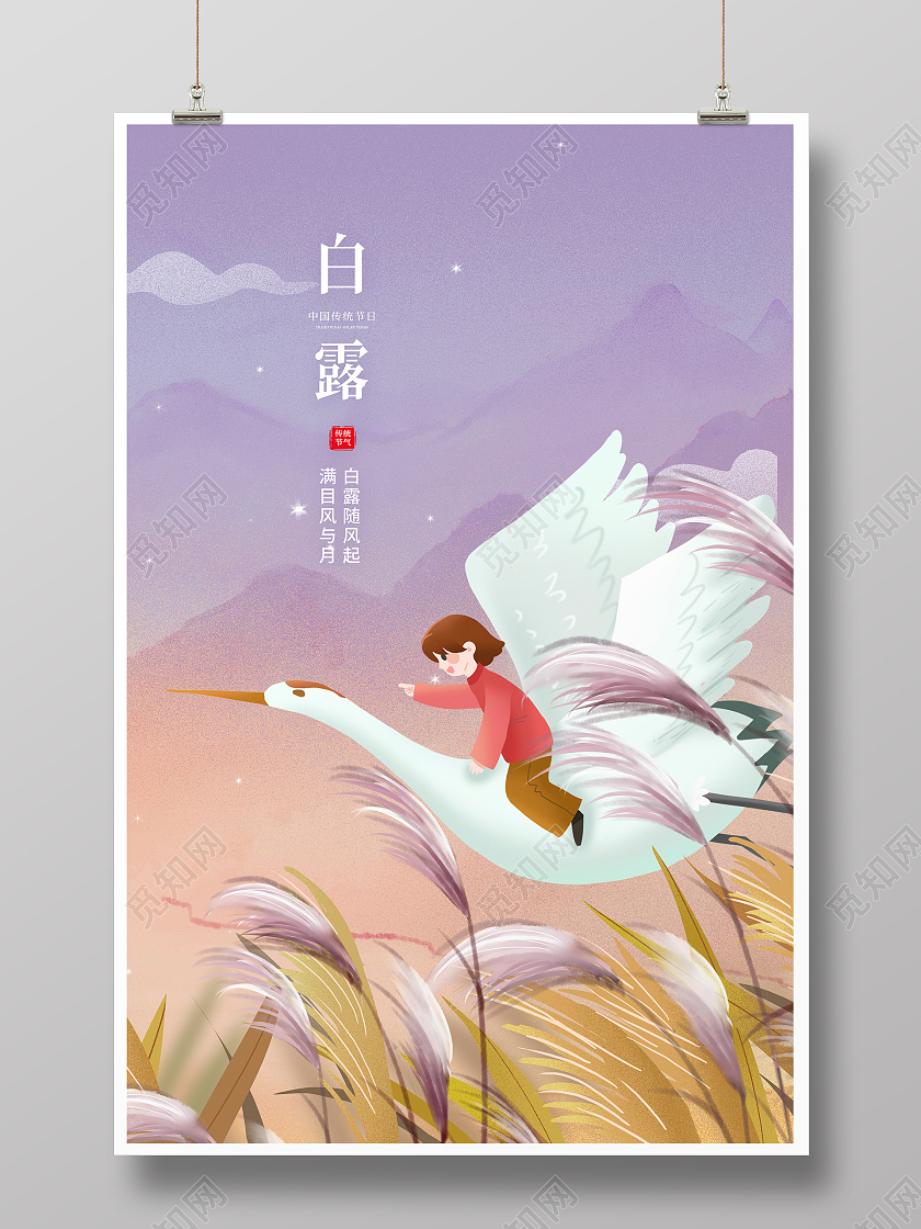 紫色唯美传统二十四节气白露宣传海报设计