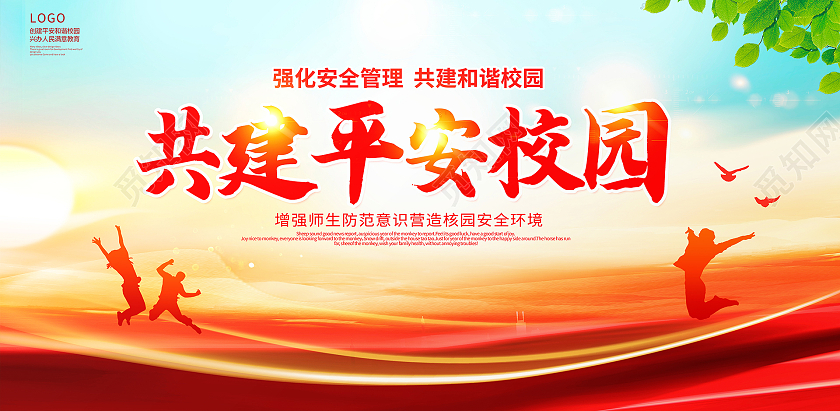 红色大气共建平安校园宣传展板设计