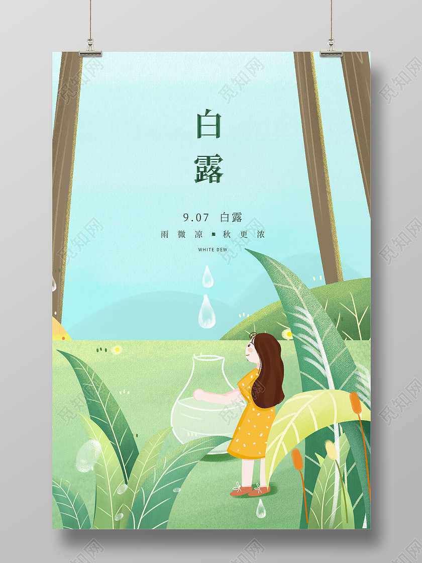 绿色插画传统二十四节气白露宣传海报设计
