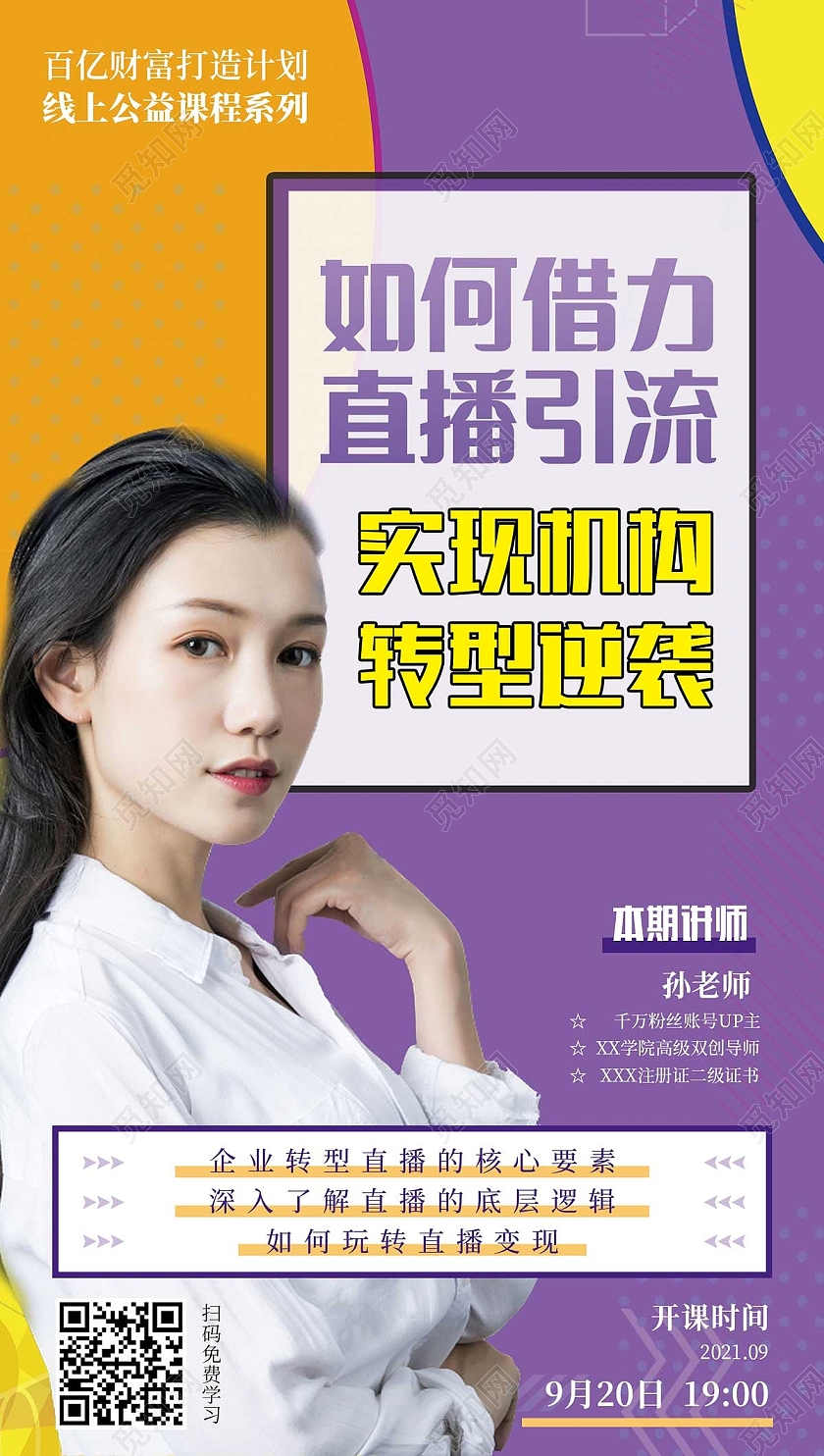 网络线上直播主播课程促销手机海报直播主播课程手机海报