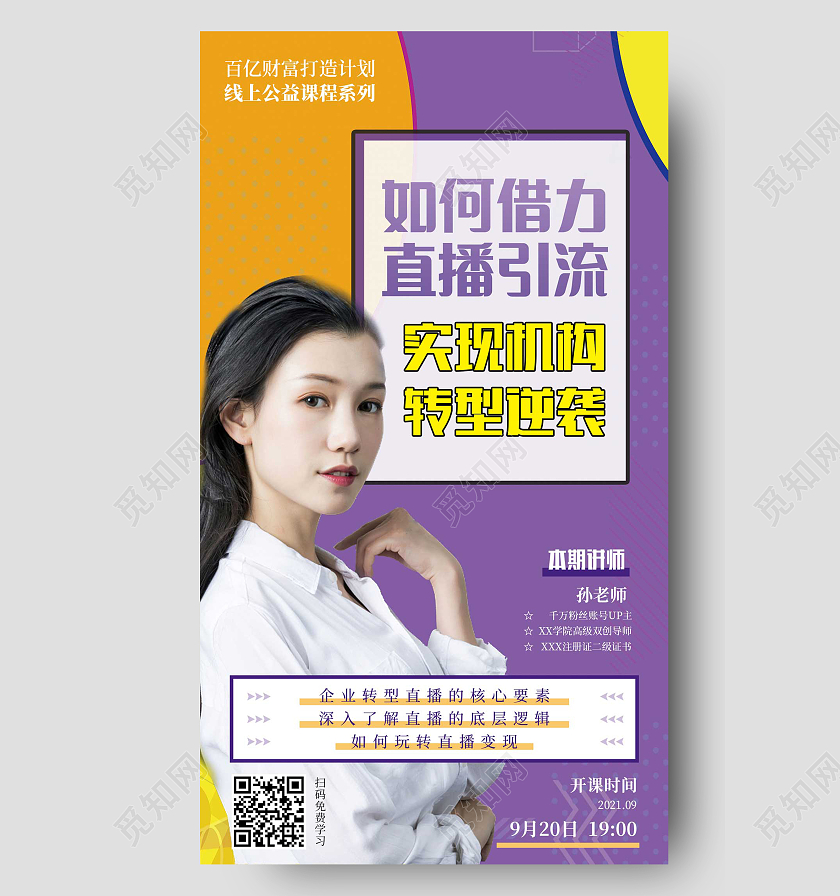 网络线上直播主播课程促销手机海报直播主播课程手机海报