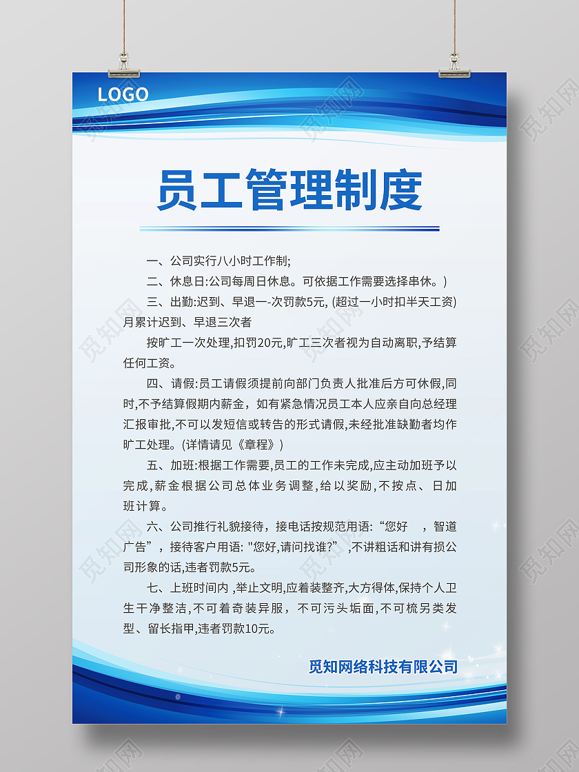 蓝色简约大气科技风员工管理制度