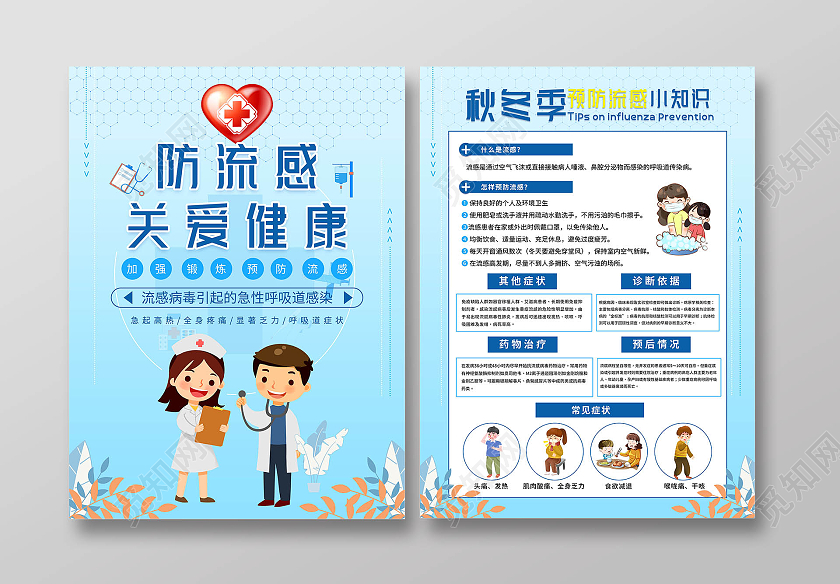 蓝色渐变卡通预防流感注意卫生宣传单流感宣传单单页