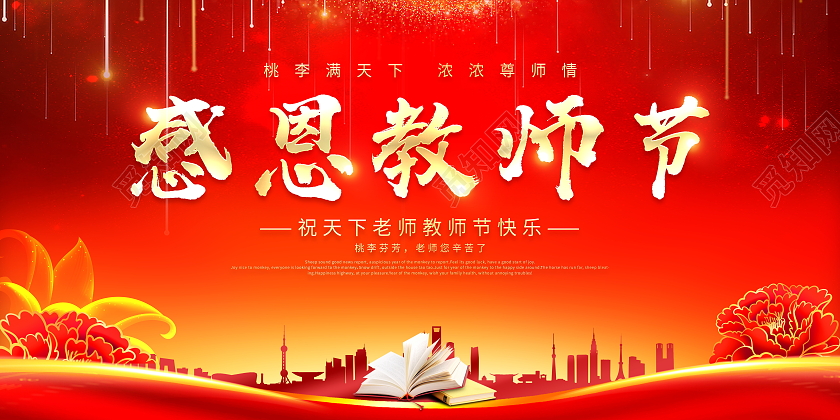 红色大气感恩教师节教师节宣传展板