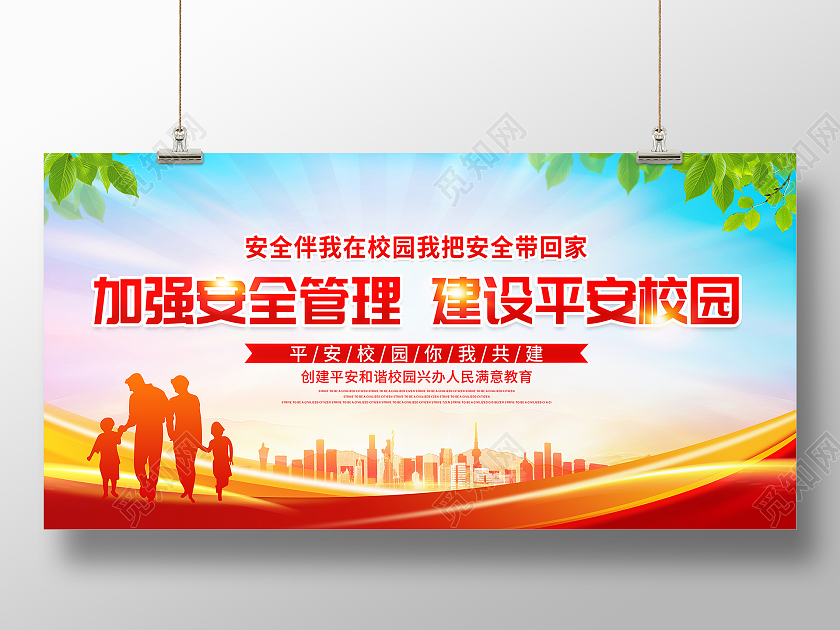 时尚大气加强安全管理建设平安校园宣传展板