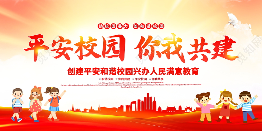 红色大气平安校园你我共建宣传展板