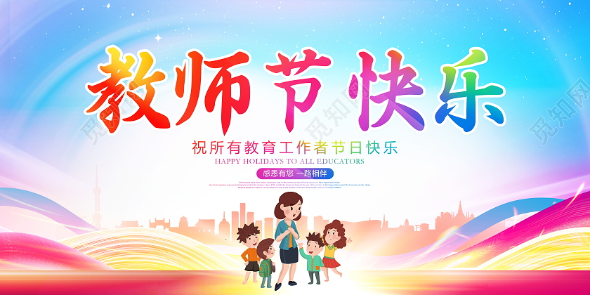 时尚大气9月10日教师节快乐宣传展板