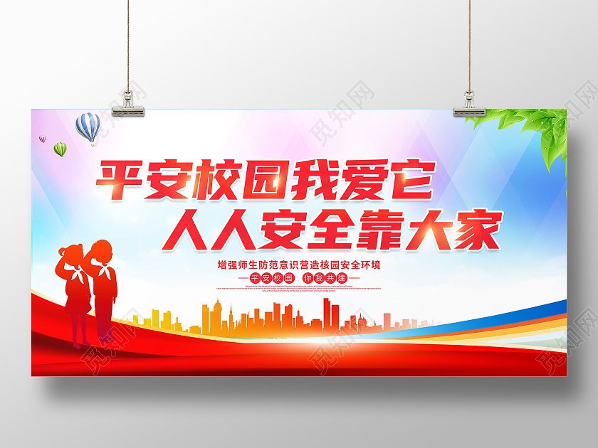 时尚大气平安校园我爱它人人安全靠大家宣传展板