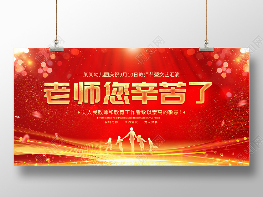 红色大气老师您辛苦了教师节宣传展板