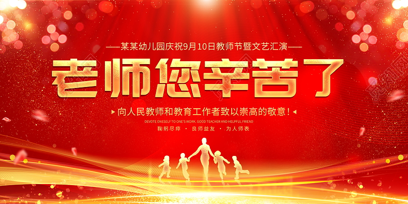 红色大气老师您辛苦了教师节宣传展板