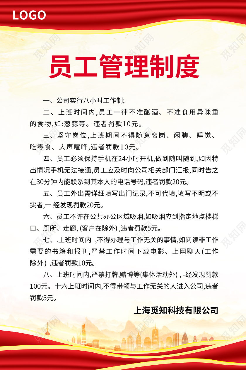 红色党风简约大气风员工管理制度