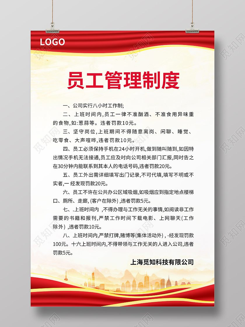 红色党风简约大气风员工管理制度