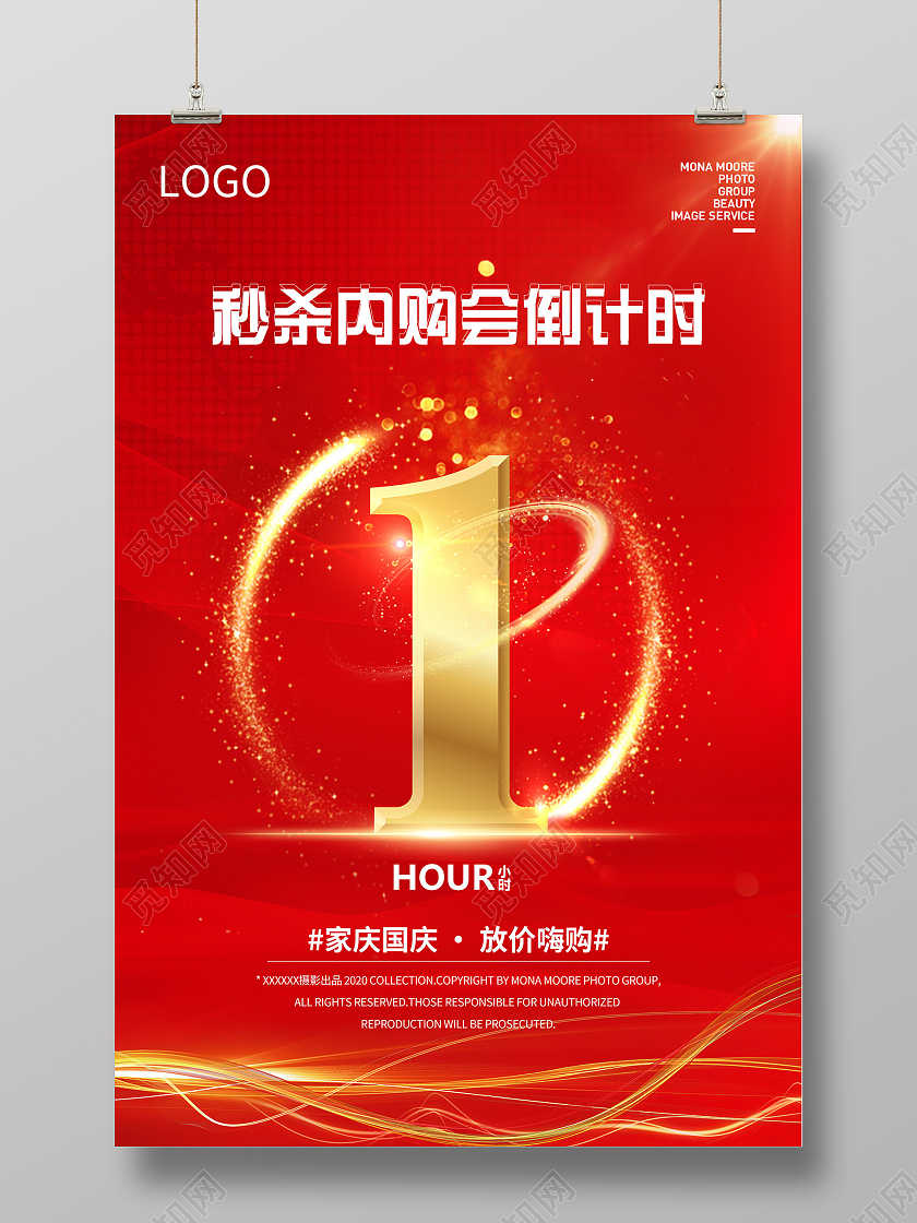 红色喜庆秒杀内购会倒计时国庆促销活动海报国庆倒计时海报
