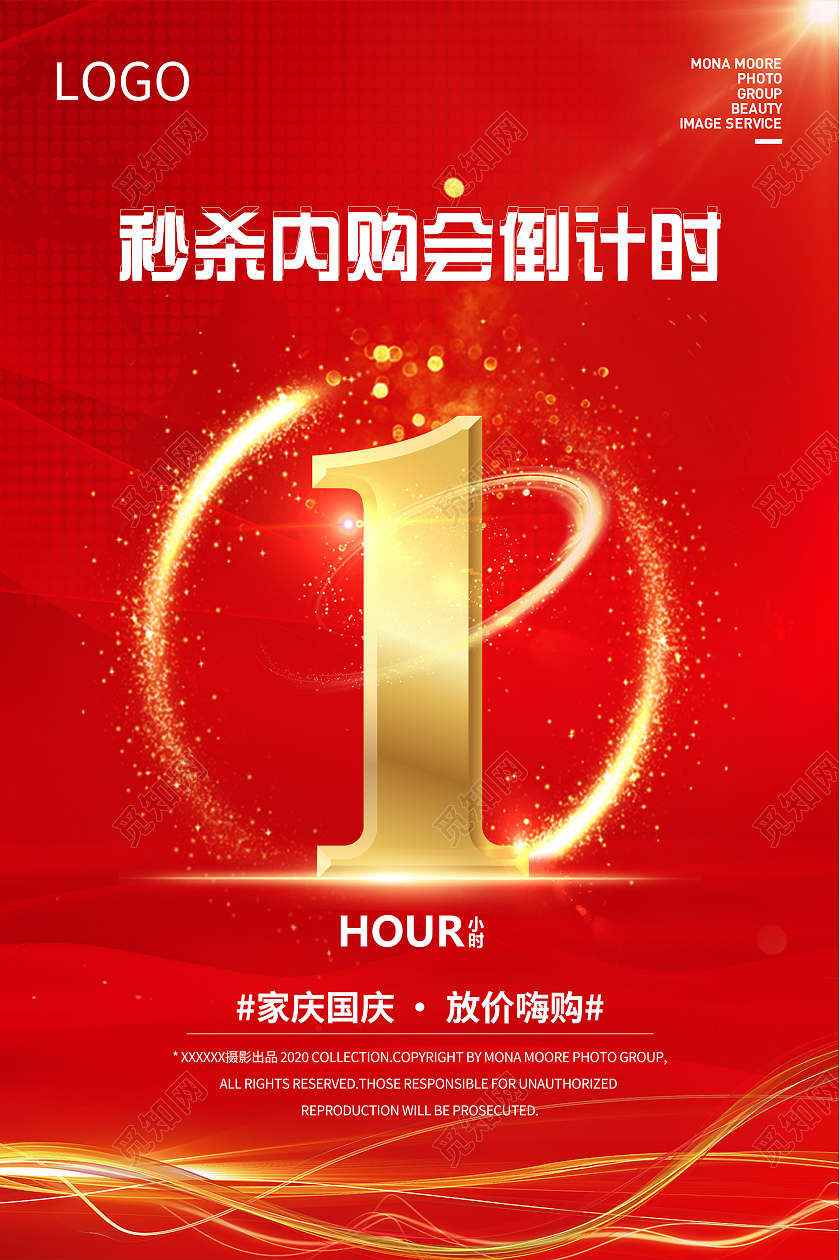 红色喜庆秒杀内购会倒计时国庆促销活动海报国庆倒计时海报