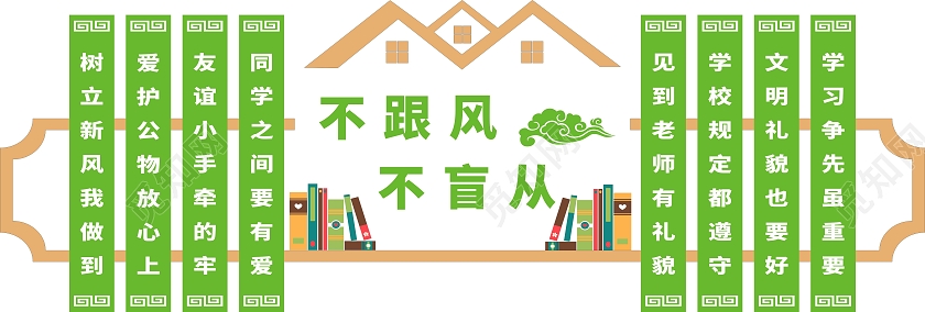 绿色简约不跟风不盲从宿舍标语宿舍文化墙