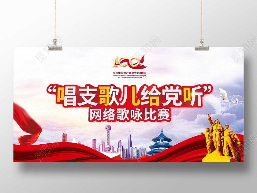 红色大气唱支歌儿给党听网络歌咏比赛宣传活动展板国庆歌咏比赛