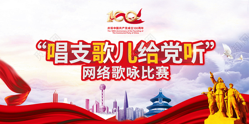 红色大气唱支歌儿给党听网络歌咏比赛宣传活动展板国庆歌咏比赛