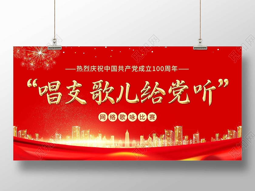 红色简约唱支歌儿给党听歌咏比赛活动展板国庆歌咏比赛