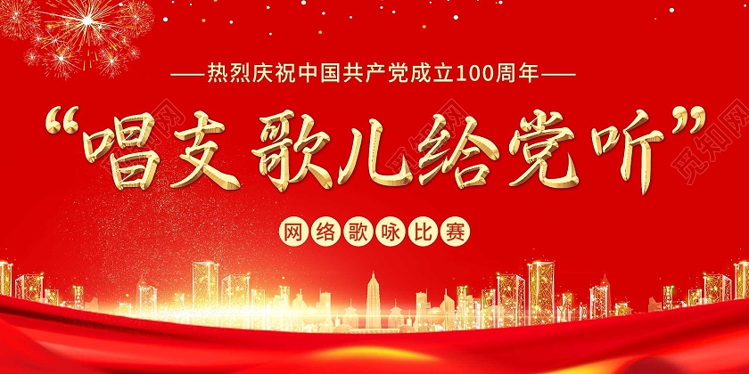 红色简约唱支歌儿给党听歌咏比赛活动展板国庆歌咏比赛