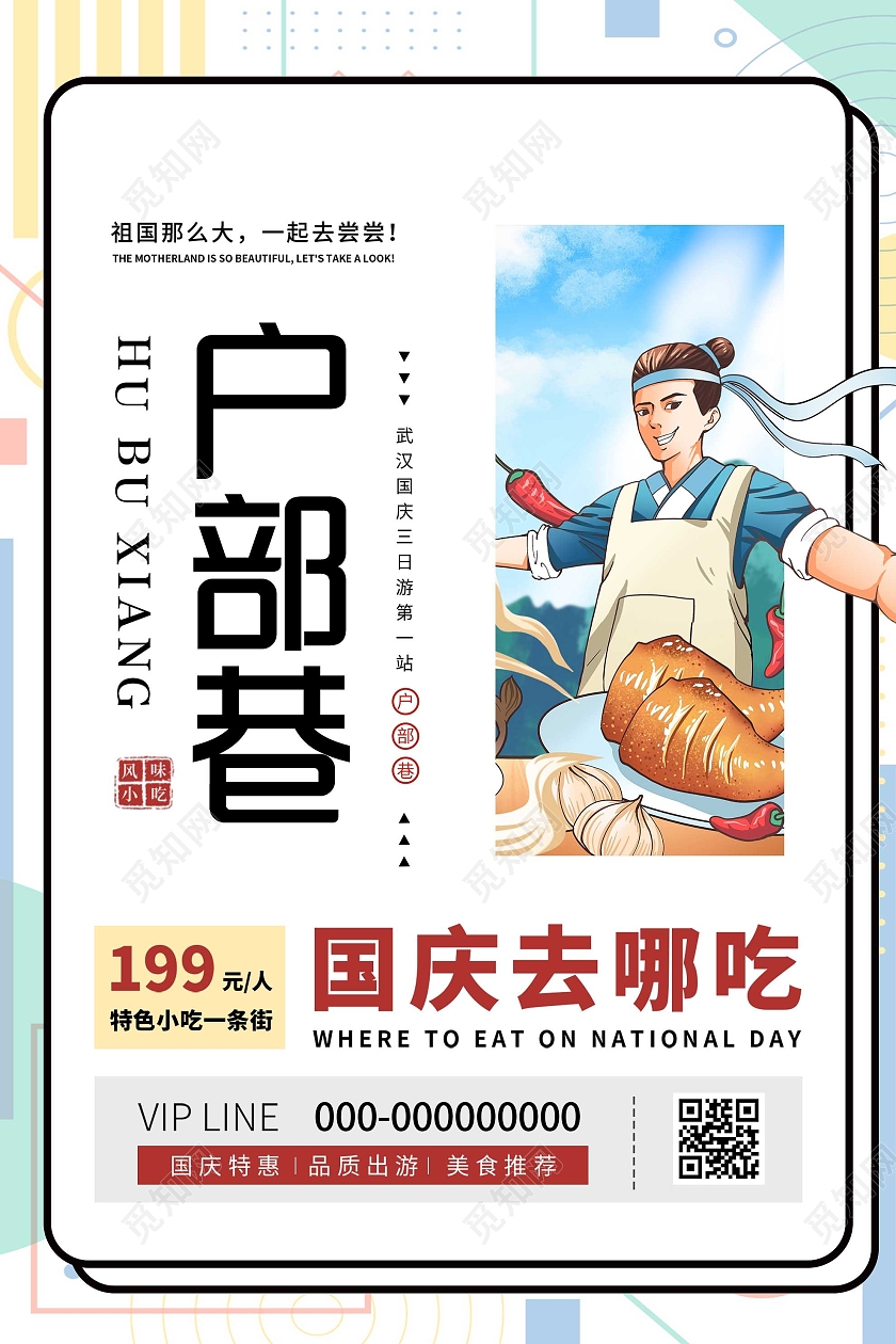 白色简约户部巷国庆去哪吃美食促销活动海报国庆美食