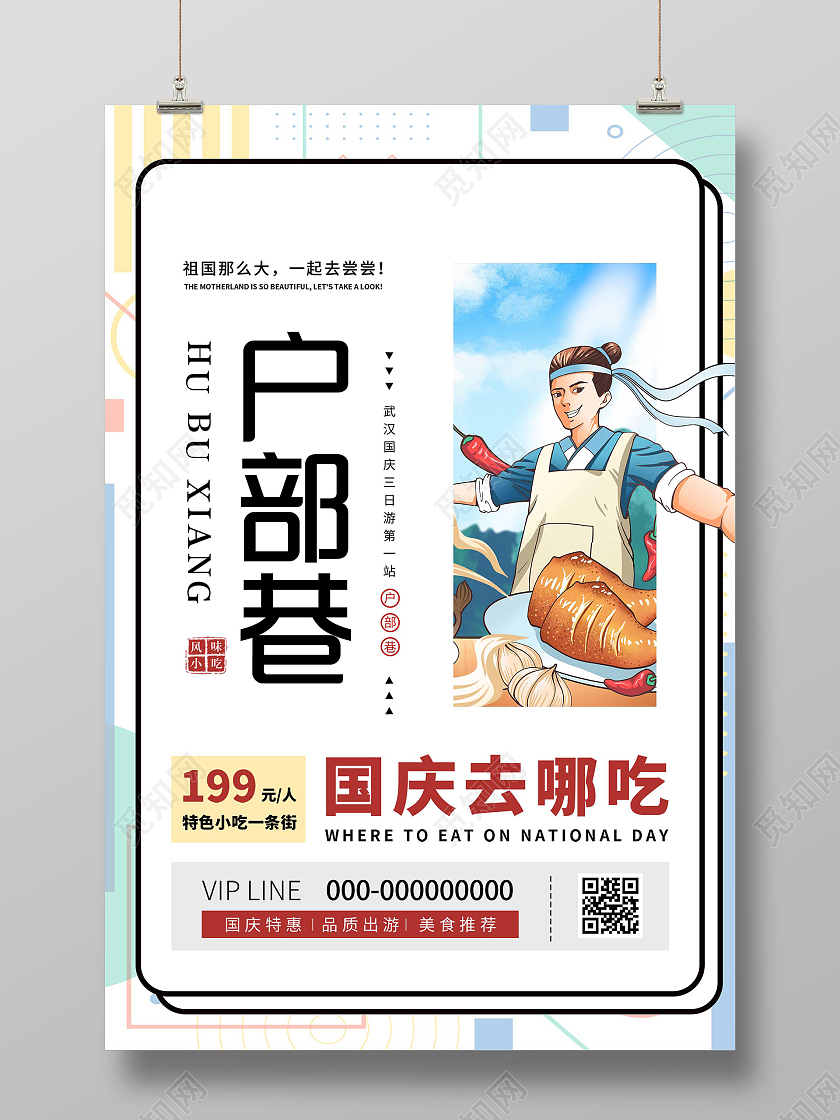 白色简约户部巷国庆去哪吃美食促销活动海报国庆美食
