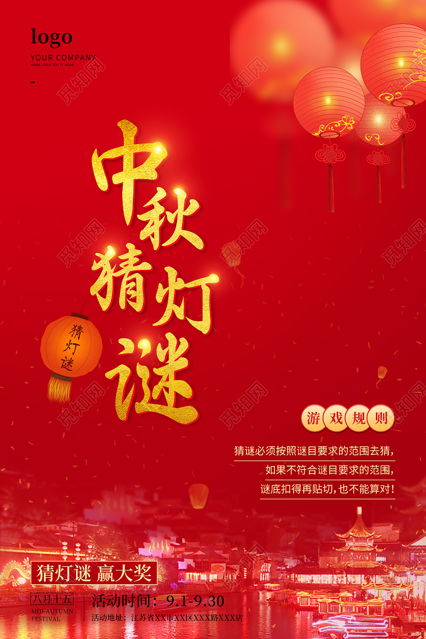 红色中国传统中秋猜灯谜猜灯谜宣传海报