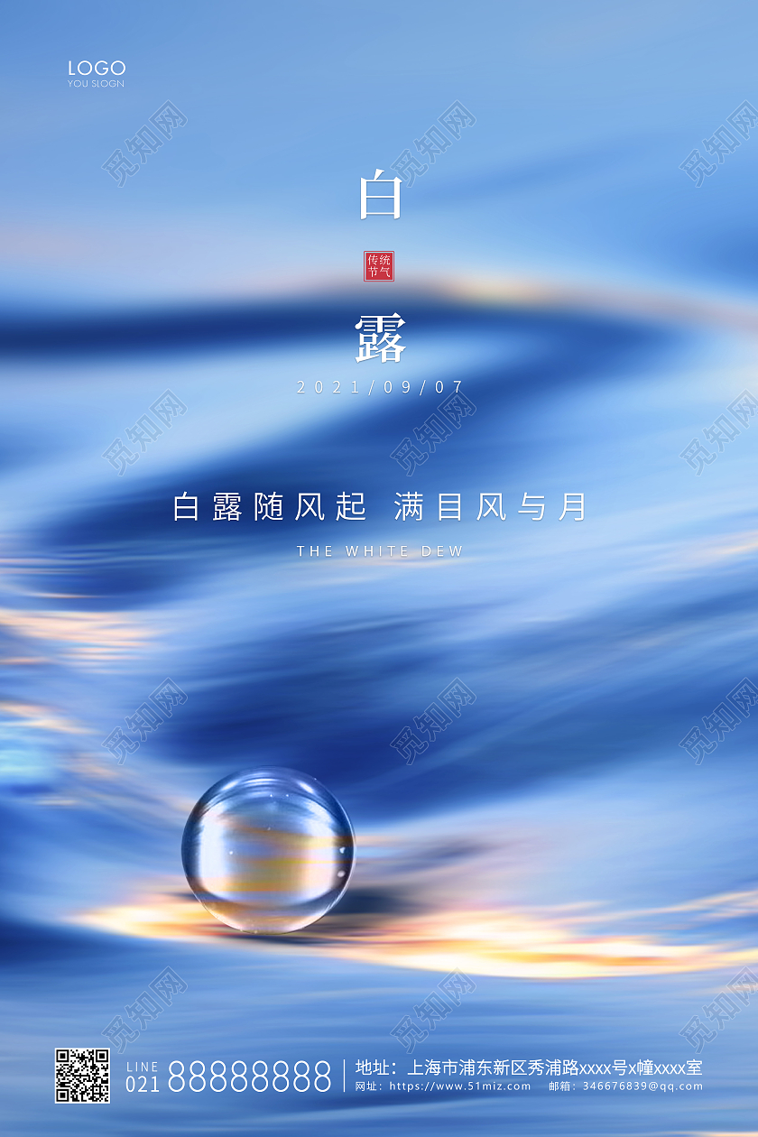 蓝色简约二十四节气白露节气宣传海报