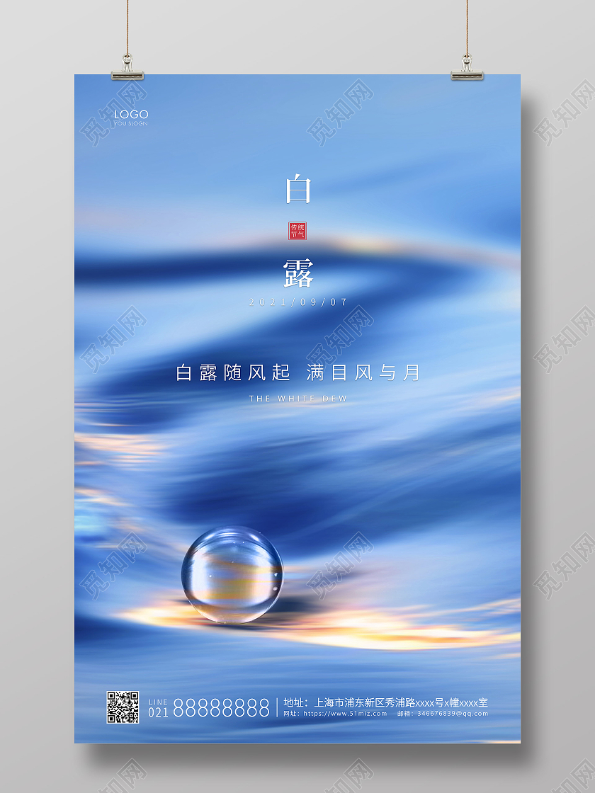 蓝色简约二十四节气白露节气宣传海报