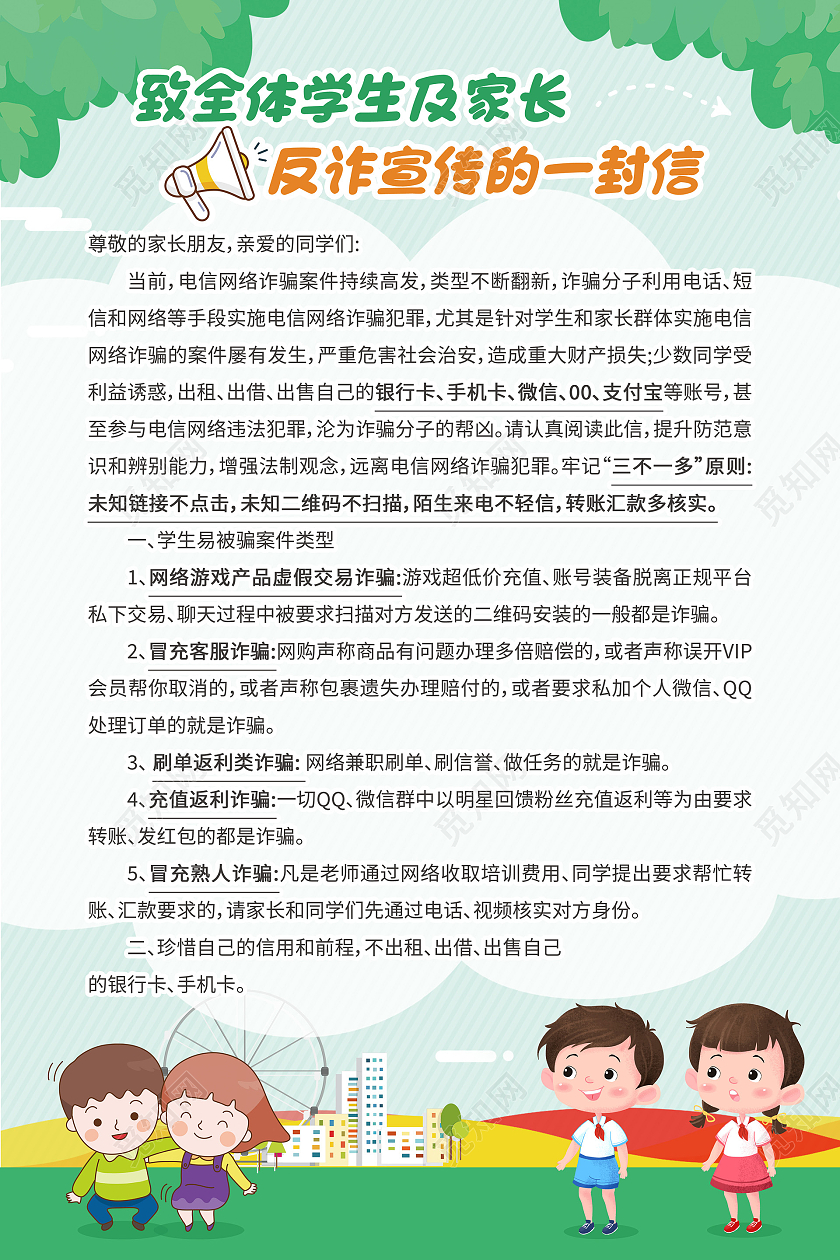 绿色简约致全体学生及家长反诈宣传的一封信反诈宣传海报反诈骗