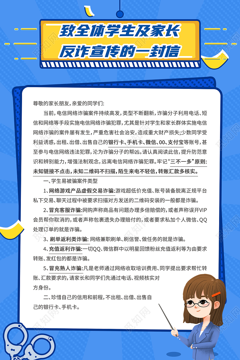 蓝色简约致全体学生及家长反诈宣传的一封信反诈宣传海报反诈骗