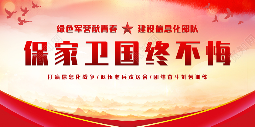 红色中国风保家卫国终不悔保家卫国展板部队