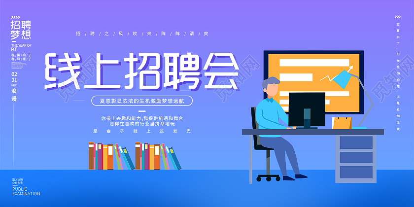 蓝色插画线上招聘会宣传活动展板