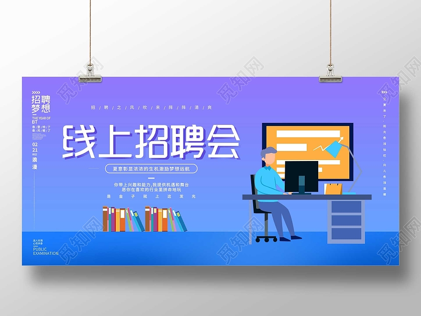 蓝色插画线上招聘会宣传活动展板